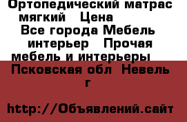 Ортопедический матрас мягкий › Цена ­ 6 743 - Все города Мебель, интерьер » Прочая мебель и интерьеры   . Псковская обл.,Невель г.